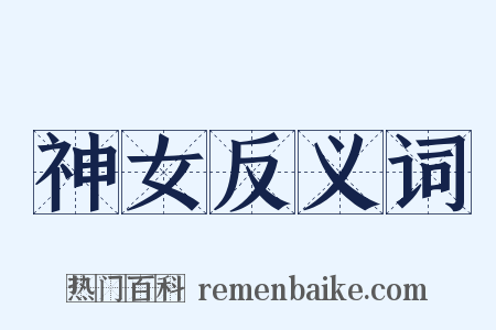 神女反义词是什么意思的图片